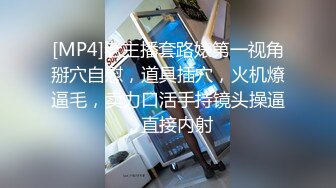 [MP4/ 619M] 恋歌老公不在家约良家人妻，上来就摸，聊聊天再操逼，扶腰后入爆操，搞得舒服了