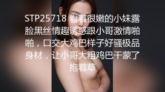 STP25718 看着很嫩的小妹露脸黑丝情趣诱惑跟小哥激情啪啪，口交大鸡巴样子好骚极品身材，让小哥大粗鸡巴干蒙了抱着草