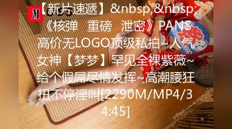 【新片速遞】&nbsp;&nbsp;《核弹✅重磅✅泄密》PANS高价无LOGO顶级私拍~人气女神【梦梦】罕见全裸紫薇~给个假屌尽情发挥~高潮腰狂扭不停淫叫[2290M/MP4/34:45]