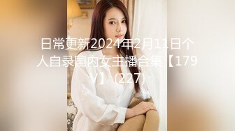 日常更新2024年2月11日个人自录国内女主播合集【179V】 (227)