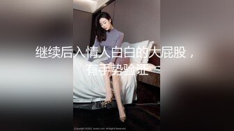 【在校大一学妹】校花级女神，倒是第一次看见，清秀乖乖女，穴奶必然上品 (7)