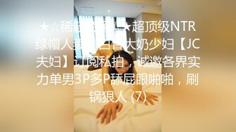 ★☆稀缺资源☆★超顶级NTR绿帽人妻，白皙大奶少妇【JC夫妇】订阅私拍，诚邀各界实力单男3P多P舔屁眼啪啪，刷锅狠人 (7)