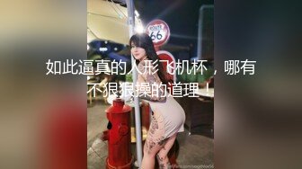 情趣酒店超会玩的激情小情侣轻SM造爱白丝美腿大波妹绑在床上69鞭打炮机各种玩穴最后吊起来猛干太刺激了