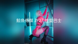 鯨魚傳媒 JY07 性愛巴士