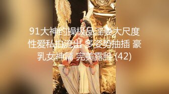 91大神约操极品淫妻大尺度性爱私拍流出 多姿势抽插 豪乳女神篇 完美露脸 (42)