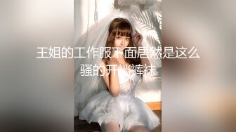 《云盘破解㊙️极品泄密》完美露脸气质美人妻的闺房心事与老公日常不雅自拍流出㊙️戴着眼镜裹鸡巴的样子好反差 (8)