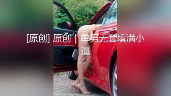 【李素素】身材爆炸，黑丝苗条 大长腿毛毛稀疏 少女被无套啪啪内射