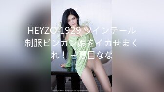 HEYZO 1929 ツインテール制服ビンカン娘をイカせまくれ！ – 夏目なな