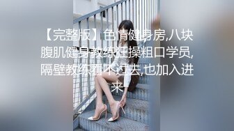 【完整版】色情健身房,八块腹肌健身教练狂操粗口学员,隔壁教练看不过去,也加入进来