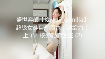 盛世容颜【Kawaii_camilla】超级女神自慰喷水，超给力（上）！核弹颜值为王 (2)