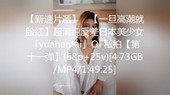 【新速片遞】 ✨【一旦高潮就脸红】超清纯反差日本美少女「yuahentai」OF私拍【第十一弹】(68p+25v)[4.73GB/MP4/1:49:25]