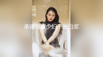 承德邻家少妇干出白浆