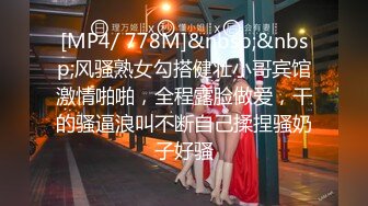 [MP4/ 778M]&nbsp;&nbsp;风骚熟女勾搭健壮小哥宾馆激情啪啪，全程露脸做爱，干的骚逼浪叫不断自己揉捏骚奶子好骚