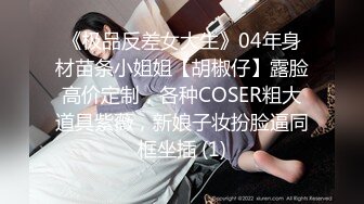 《极品反差女大生》04年身材苗条小姐姐【胡椒仔】露脸高价定制，各种COSER粗大道具紫薇，新娘子妆扮脸逼同框坐插 (1)