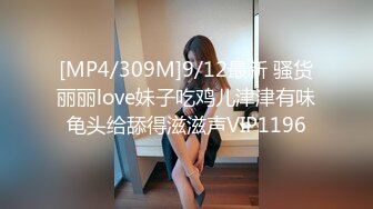 [MP4/ 534M] 人美逼遭罪跟好姐妹玩4P轮流展示给狼友看，被小哥激情上位顶着骚穴还要被骚男玩