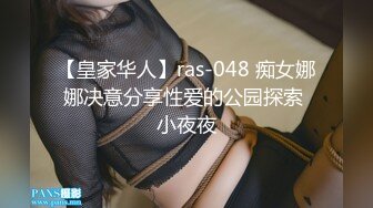 【皇家华人】ras-048 痴女娜娜决意分享性爱的公园探索 小夜夜