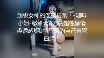 家庭摄像头泄密流出 大学老师和两个体育生激情互操