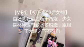 [MP4]【初下海00后女神】首场就在酒店连干两炮，少女身材玲珑有致水多粉嫩，臣服于大屌之下不可自