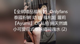 【全網精品福利】✨Onlyfans泰國粉嫩 幼 齒 福利姬 蘿莉『Ayumi』OF私拍 純天然嬌小可愛日式泰妹膚可滴水 (2)