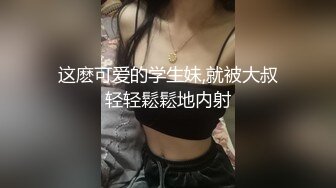 [MP4/692M]7/6最新 粉嫩白丝女神这必须得内射小骚穴流出浓浓精液才算占有VIP1196