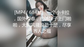 [MP4/ 684M]   一个小卡拉，国外买春，约俩妹子上门啪啪，大胸风骚浪劲十足，尽享齐人之福