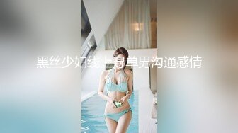 黑丝少妇线上寻单男沟通感情