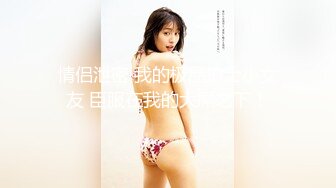 kcf9.com-《台湾情侣泄密》巨乳美女的性幻想 只爱这一次