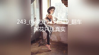 243_(探花)20231019_翻车探花只玩真实