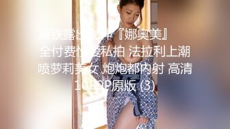 高铁露出女神『娜奥美』❤️全付费性爱私拍 法拉利上潮喷萝莉美女 炮炮都内射 高清1080P原版 (3)