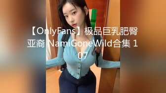 【OnlyFans】极品巨乳肥臀亚裔 NamiGoneWild合集 107