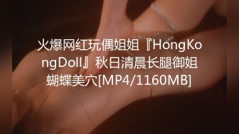 火爆网红玩偶姐姐『HongKongDoll』秋日清晨长腿御姐蝴蝶美穴[MP4/1160MB]