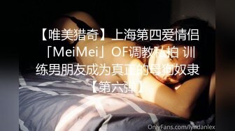 【唯美猎奇】上海第四爱情侣「MeiMei」OF调教私拍 训练男朋友成为真正的母狗奴隶【第六弹】