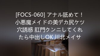 [FOCS-060] アナル舐めて！小悪魔メイドの美デカ尻ケツ穴誘惑 肛門クンニしてくれたら中出しOK 川北メイサ