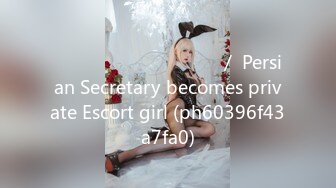 منشی شخصیم شیفت شب میشه جنده شخصیم／ Persian Secretary becomes private Escort girl (ph60396f43a7fa0)