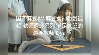 国产麻豆AV 麻豆女神微爱视频 教师诱惑系列 满足欲望的游泳教师 Liya