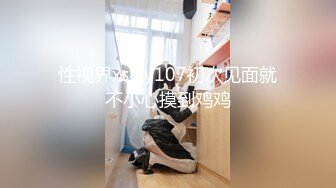 性视界xsjky107初次见面就不小心摸到鸡鸡