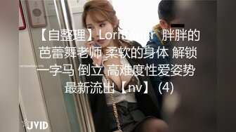 【自整理】LoriBauer  胖胖的芭蕾舞老师 柔软的身体 解锁一字马 倒立 高难度性爱姿势  最新流出【nv】 (4)