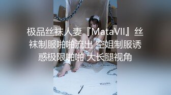 极品丝袜人妻『MataVll』丝袜制服啪啪流出 空姐制服诱惑极限啪啪 大长腿视角