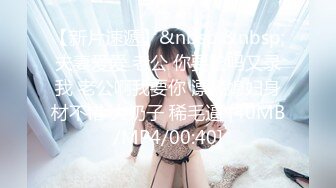 ★☆极品流出☆★漂亮短发少妇偷情胖哥 我性感吗 啊啊 你要射了吗 性格开朗搞怪的大姐 嬉嬉闹闹把逼操完 后入冲击内射