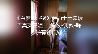 嫂子的小秘密 ❤️家里经济困难下海到洗浴桑拿会所兼职做女技师出卖肉体