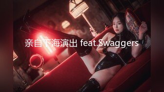 亲自下海演出 feat.Swaggers