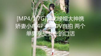 [MP4/1.7G]河北绿帽大神携娇妻小惠4P手持DV自拍 两个单男享受女主的口活