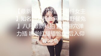 【最新流出??抖音门事件女主】知名百万粉丝网红『野餐兔』八月最新私拍 露脸掰穴弹力插 啪啪扛腿插鲍鱼 后入仰视视角