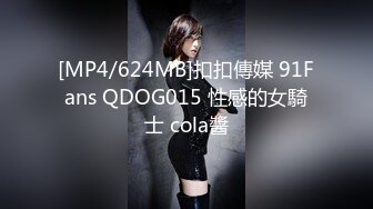 [MP4/624MB]扣扣傳媒 91Fans QDOG015 性感的女騎士 cola醬