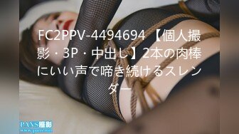 FC2PPV-4494694 【個人撮影・3P・中出し】2本の肉棒にいい声で啼き続けるスレンダー