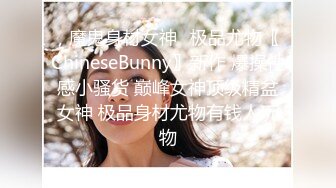 ✿魔鬼身材女神✿极品尤物〖ChineseBunny〗新作 爆操性感小骚货 巅峰女神顶级精盆女神 极品身材尤物有钱人玩物