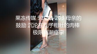 果冻传媒 91CM-203 母亲的鼓励 沉沦在儿子粗壮的肉棒 极限高潮痉挛