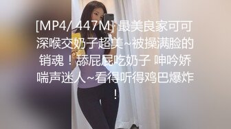 [MP4/ 447M] 最美良家可可 深喉交奶子超美~被操满脸的销魂！舔屁屁吃奶子 呻吟娇喘声迷人~看得听得鸡巴爆炸！