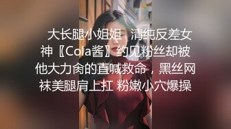 ✅大长腿小姐姐✅清纯反差女神〖Cola酱〗约见粉丝却被他大力肏的直喊救命，黑丝网袜美腿肩上扛 粉嫩小穴爆操