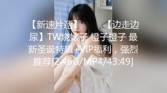 【新速片遞】 ⭐⭐⭐【边走边尿】TW烧婊子 橙子橙子 最新圣诞特辑+VIP福利，强烈推荐[2.46G/MP4/43:49]